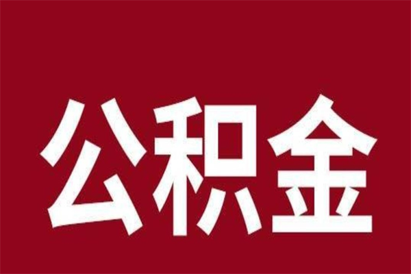 张掖公积金离职后可以取来吗（公积金离职了可以取出来吗）