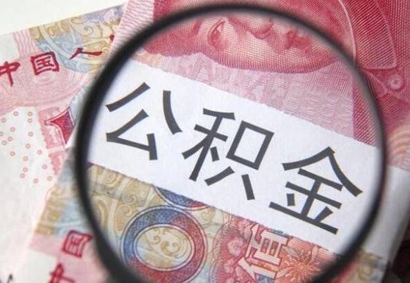 张掖多久能提公积金（提取公积金多久后可以再贷款）