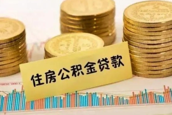 张掖离职取公积金（离职取公积金流程）