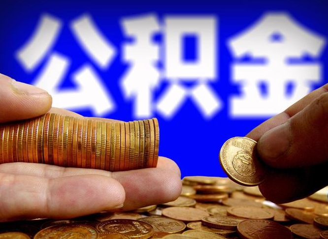 张掖公积金全额取中介（公积金提现中介费用）